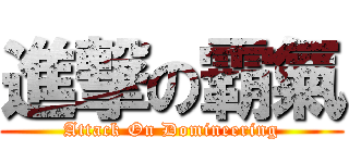 進撃の霸氣 (Attack On Domineering)