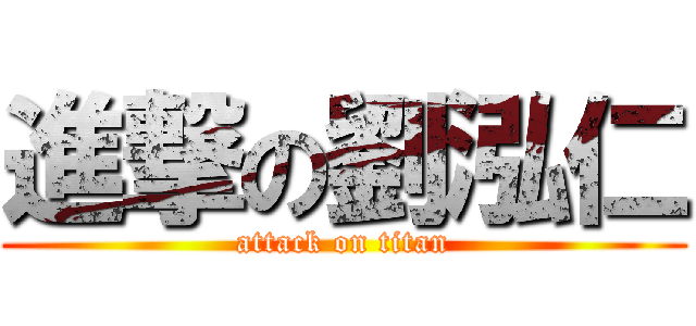 進撃の劉泓仁 (attack on titan)