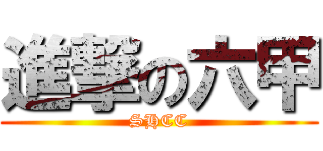 進撃の六甲 (SHCC)