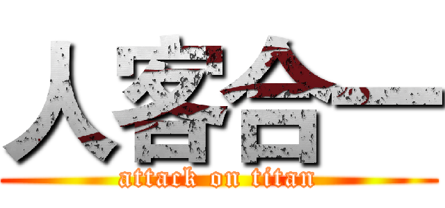 人客合一 (attack on titan)