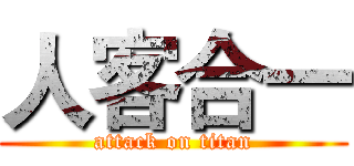 人客合一 (attack on titan)