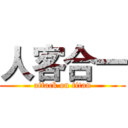 人客合一 (attack on titan)