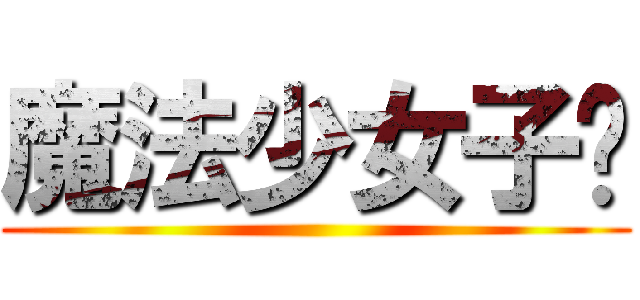 魔法少女子轩 ()