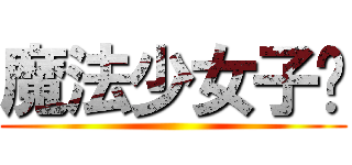 魔法少女子轩 ()