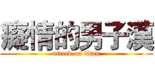 癡情的男子漢 (attack on titan)