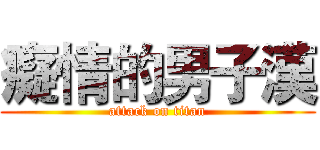 癡情的男子漢 (attack on titan)