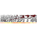 癡情的男子漢 (attack on titan)