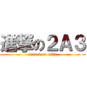 進撃の２Ａ３ (attack on 2A3)
