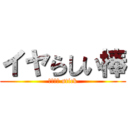 イヤらしい棒 (Ｓｅｘｙ stick)