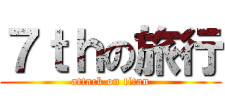 ７ｔｈの旅行 (attack on titan)