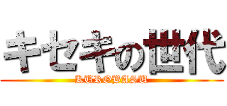 キセキの世代 (KUROBASU)