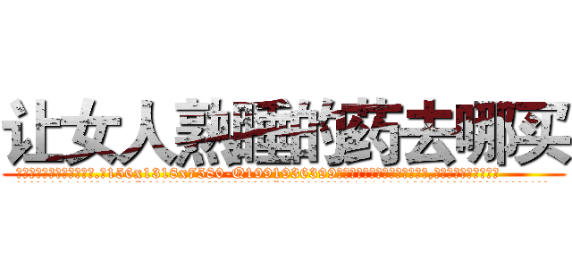 让女人熟睡的药去哪买 (让女人熟睡的药去哪买【电.话156x1318x7580-Q1991936399鑫宏药业】我们做的是长期生意,靠的是老客户长期支持
参考消息网2月20日报道 韩媒称，“剩女多、离婚率高的城市，房价一定会上涨。”这是中国经济学家金岩石2016年12月参加在上海举行的房地产相关论坛时说的话。
)
