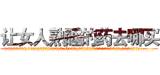 让女人熟睡的药去哪买 (让女人熟睡的药去哪买【电.话156x1318x7580-Q1991936399鑫宏药业】我们做的是长期生意,靠的是老客户长期支持
参考消息网2月20日报道 韩媒称，“剩女多、离婚率高的城市，房价一定会上涨。”这是中国经济学家金岩石2016年12月参加在上海举行的房地产相关论坛时说的话。
)