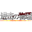 进击の物理 ( ! !hellp me ! !)