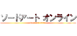 ソードアート オンライン (Sword Art Online)