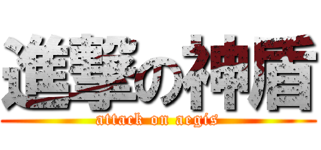進撃の神盾 (attack on aegis)