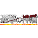 進撃の神盾 (attack on aegis)