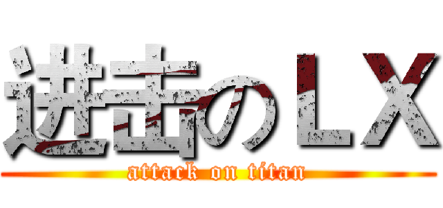 进击のＬＸ (attack on titan)