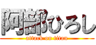 阿部ひろし (attack on titan)