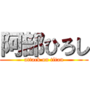 阿部ひろし (attack on titan)