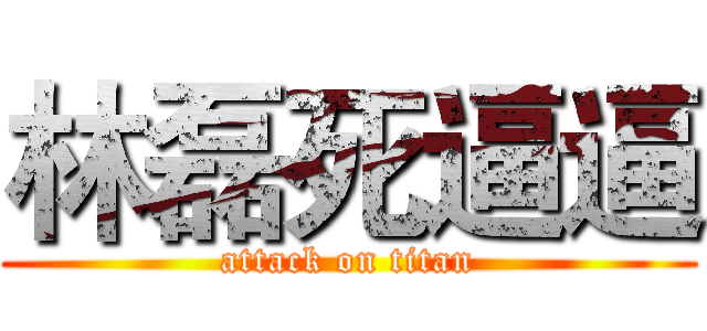 林磊死逼逼 (attack on titan)