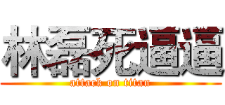 林磊死逼逼 (attack on titan)