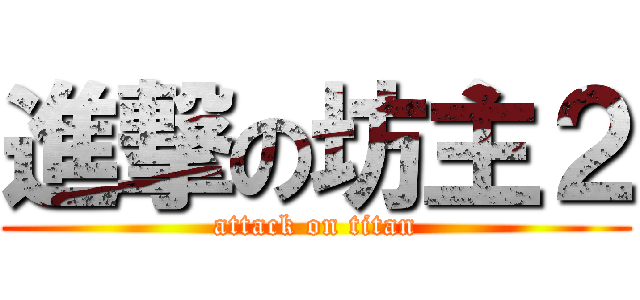 進撃の坊主２ (attack on titan)