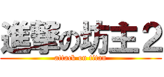 進撃の坊主２ (attack on titan)