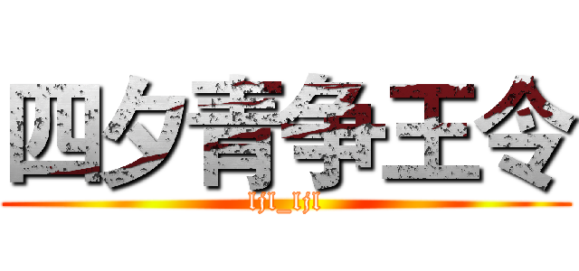 四夕青争王令 (ljl_ljl)