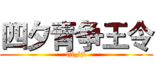 四夕青争王令 (ljl_ljl)