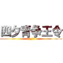 四夕青争王令 (ljl_ljl)