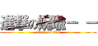 進撃の婉瑜－ － (attack on titan)