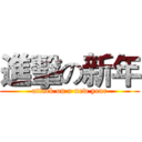 進擊の新年 (attack on a new year)