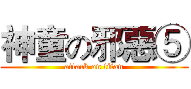 神童の邪惡⑤ (attack on titan)