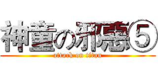 神童の邪惡⑤ (attack on titan)