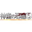 神童の邪惡⑤ (attack on titan)
