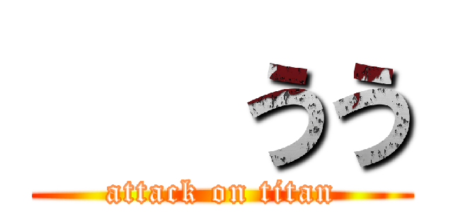    うう (attack on titan)