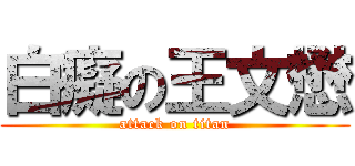 白癡の王文懋 (attack on titan)