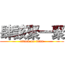 肆該聚一聚 (attack on titan)