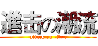 進击の潮流 (attack on titan)