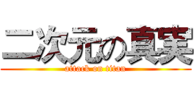 二次元の真実 (attack on titan)