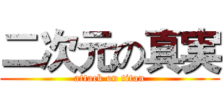 二次元の真実 (attack on titan)