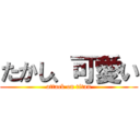 たかし、可愛い (attack on titan)