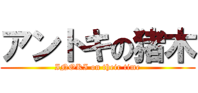 アントキの猪木 (INOKI on their time)