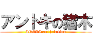 アントキの猪木 (INOKI on their time)