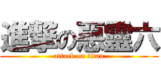 進撃の惡靈六 (attack on titan)