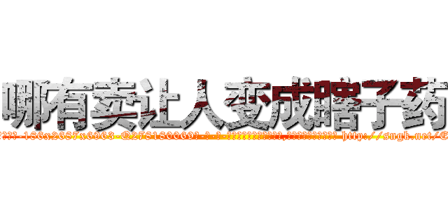 哪有卖让人变成瞎子药 (哪有卖让人变成瞎子药【电-186x2687x6963-Q278180069元-吉-药-业】我们做的是长期生意,靠的是老客户长期支持 http://sngk.net/E8n7Nj
)
