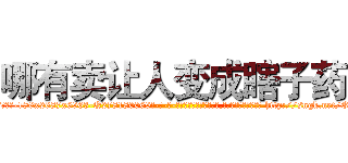 哪有卖让人变成瞎子药 (哪有卖让人变成瞎子药【电-186x2687x6963-Q278180069元-吉-药-业】我们做的是长期生意,靠的是老客户长期支持 http://sngk.net/E8n7Nj
)