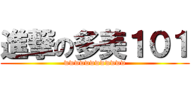 進撃の多美１０１ (wwwwwwwwwwww)