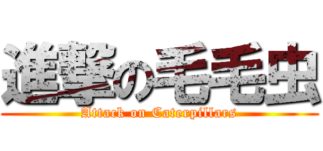 進撃の毛毛虫 (Attack on Caterpillars)